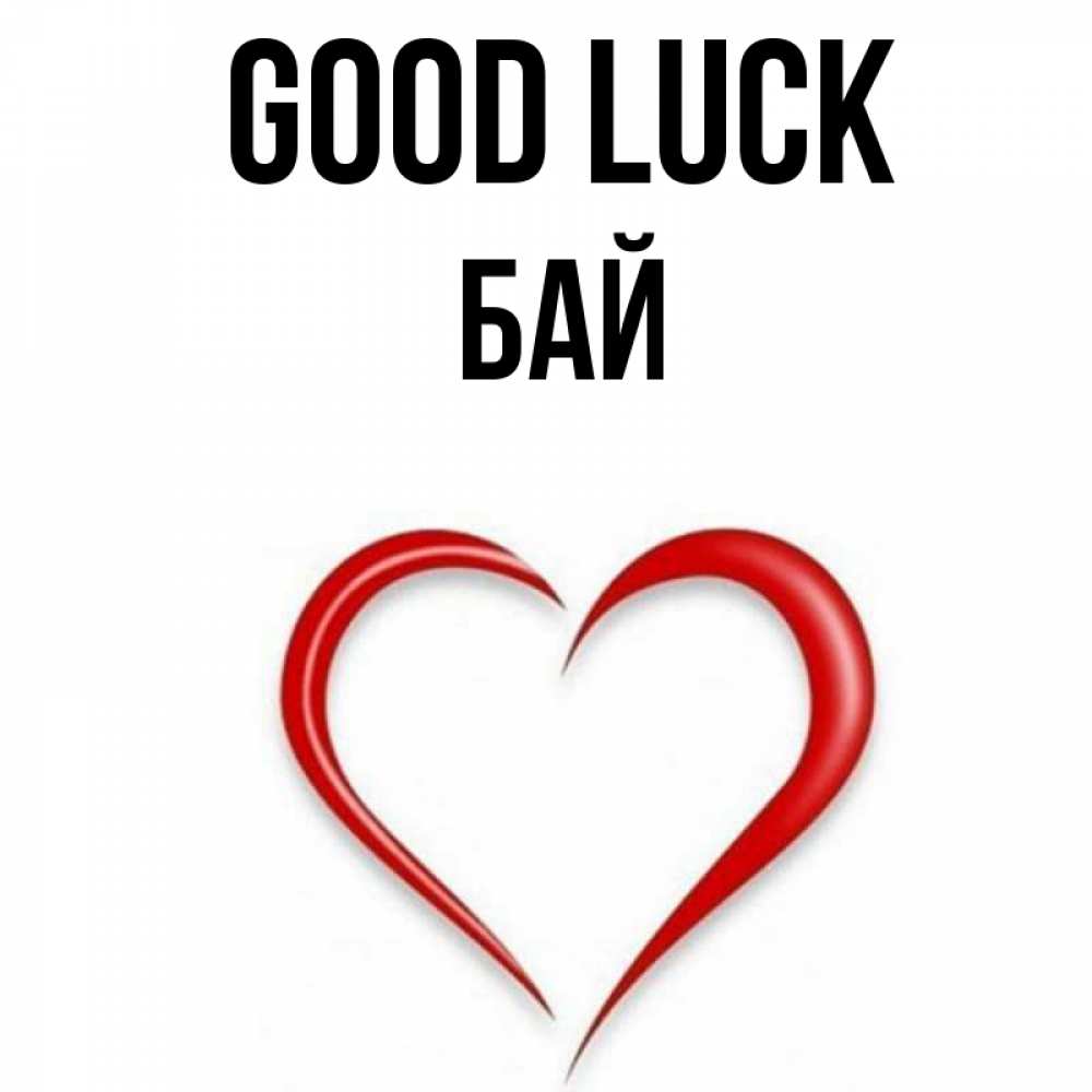 Greetings card с именем, Бай Good luck для удачливых людей Greetings with text for free download 