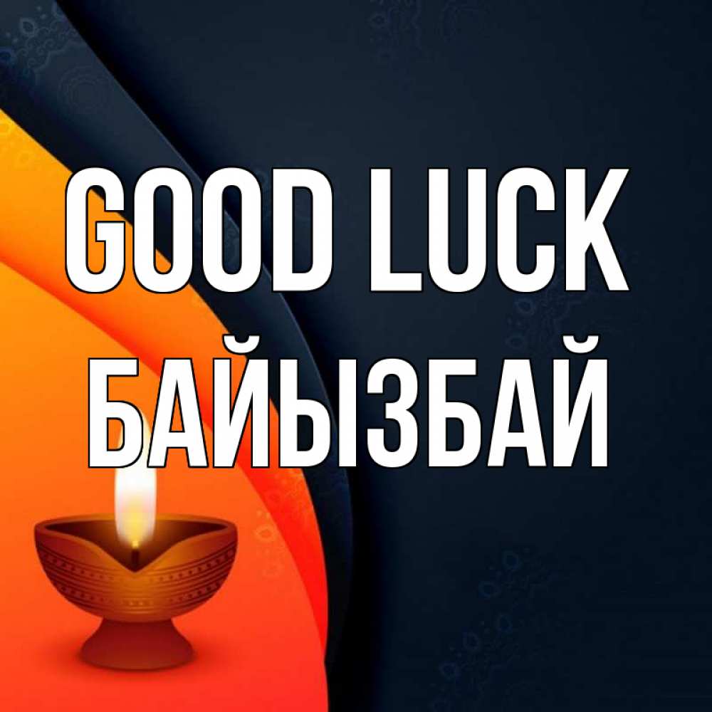 Greetings card с именем, Байызбай Good luck абстрактный фон Greetings with text for free download 