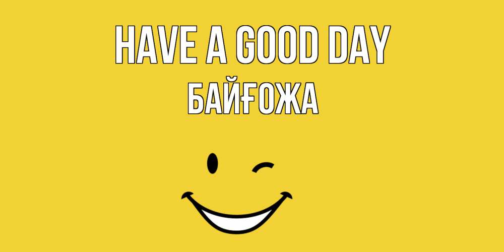 Greetings card с именем, Байғожа Have a good day позитивного дня Greetings with text for free download 