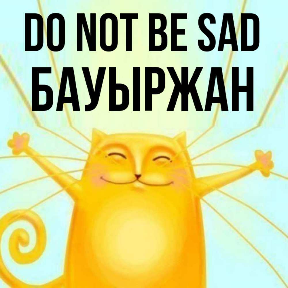Greetings card с именем, Бауыржан Do not be sad обнимашки усатые Greetings with text for free download 
