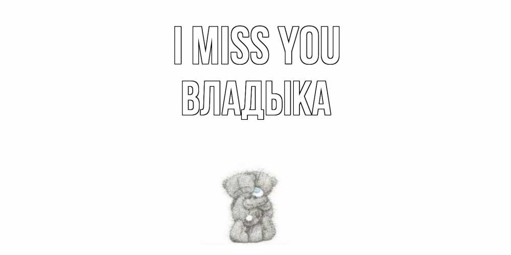 Greetings card с именем, Владыка I miss you мишки Greetings with text for free download 