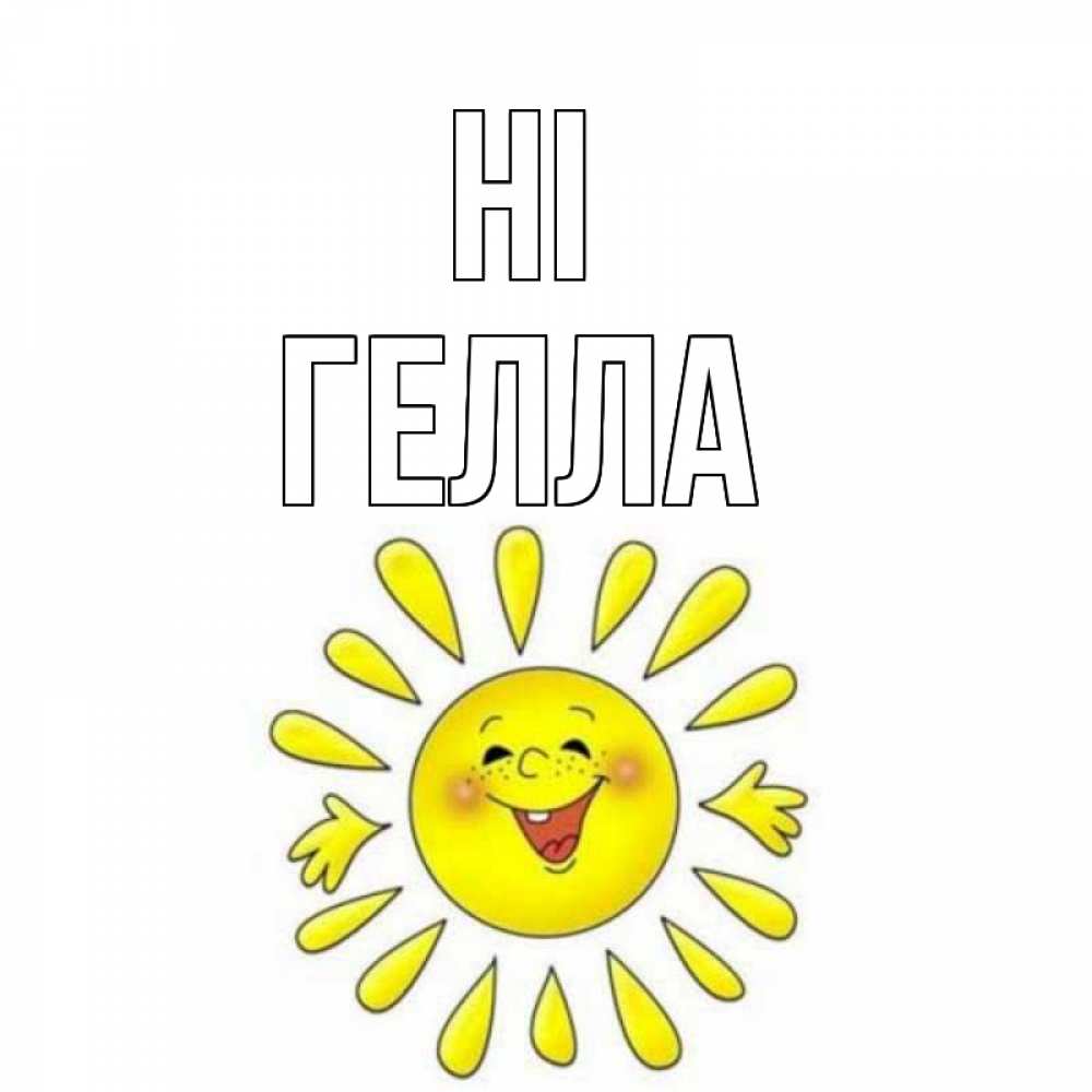 Greetings card с именем, Гелла Hi солнце Greetings with text for free download 