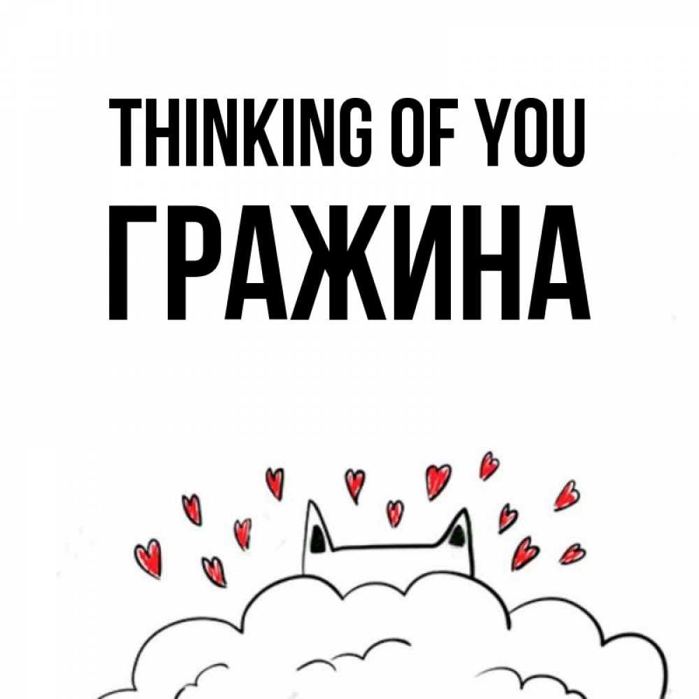 Greetings card с именем, Гражина Thinking of you кот за облаком Greetings with text for free download 