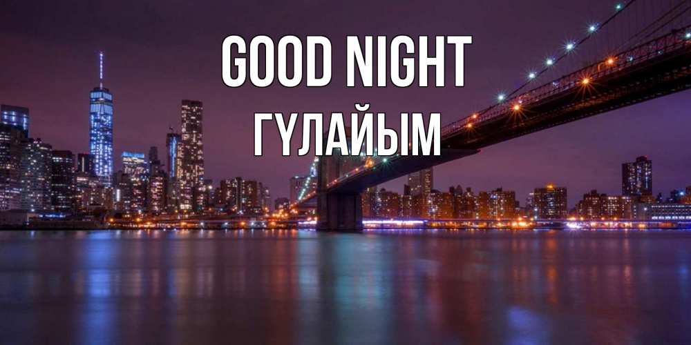 Greetings card с именем, ГҮЛАЙЫМ Good night ночной мост Greetings with text for free download 
