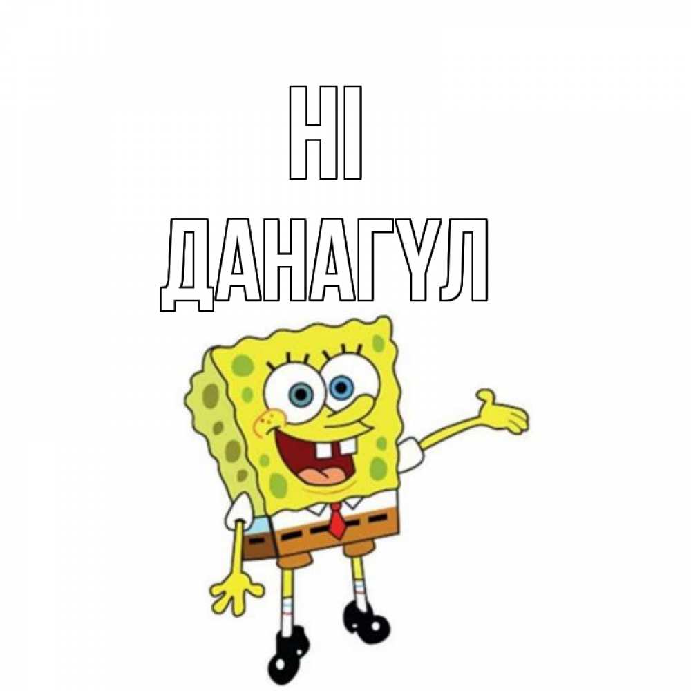 Greetings card с именем, ДАНАГҮЛ Hi спанч Боб на позитиве Greetings with text for free download 
