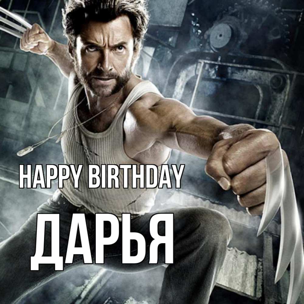 Greetings card с именем, Дарья Happy Birthday супергерой в ярости Greetings with text for free download 