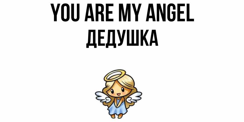 Greetings card с именем, Дедушка You are my angel ангел Greetings with text for free download 