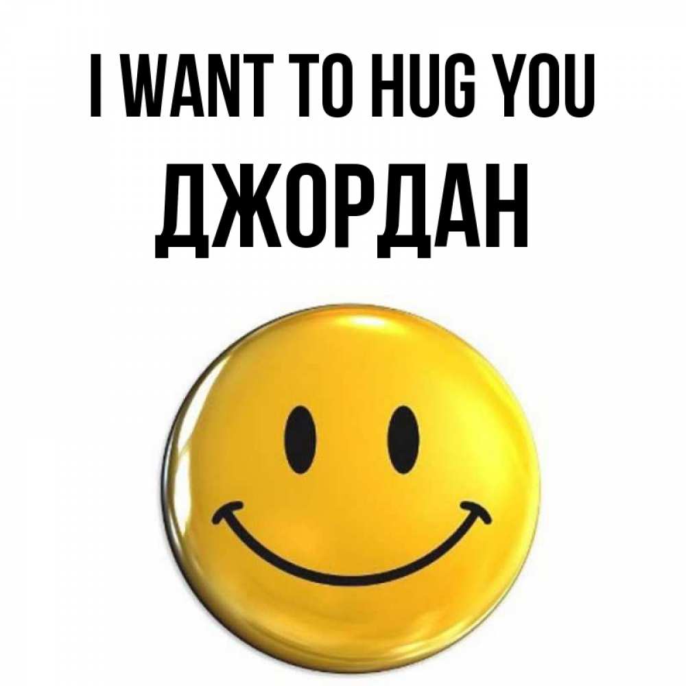 Greetings card с именем, Джордан I want to hug you открытки которые можно подписывать онлайн по своему усмотрению бесплатно Greetings with text for free download 