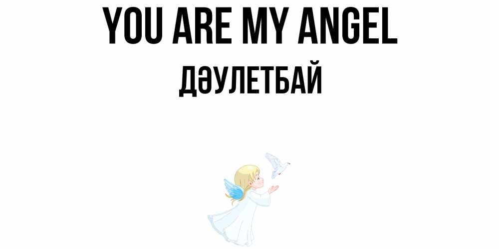 Greetings card с именем, Дәулетбай You are my angel ангел, голубь Greetings with text for free download 