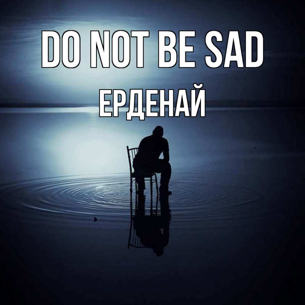 Greetings card с именем, Ерденай Do not be sad разводы на воде Greetings with text for free download 