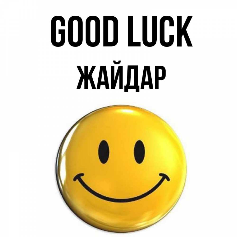 Greetings card с именем, Жайдар Good luck для поднятия настроения открытки на каждый день Greetings with text for free download 