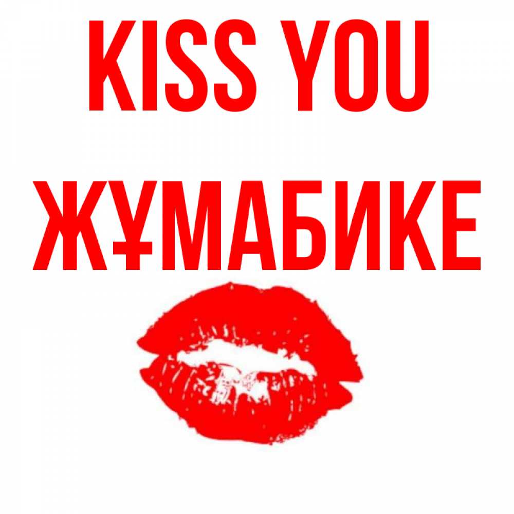 Greetings card с именем, ЖҰМАБИКЕ Kiss you помада и губы Greetings with text for free download 
