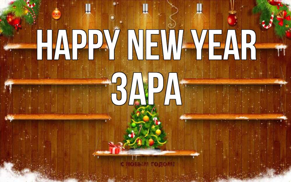 Greetings card с именем, ЗАРА Happy New Year с новым годом Greetings with text for free download 