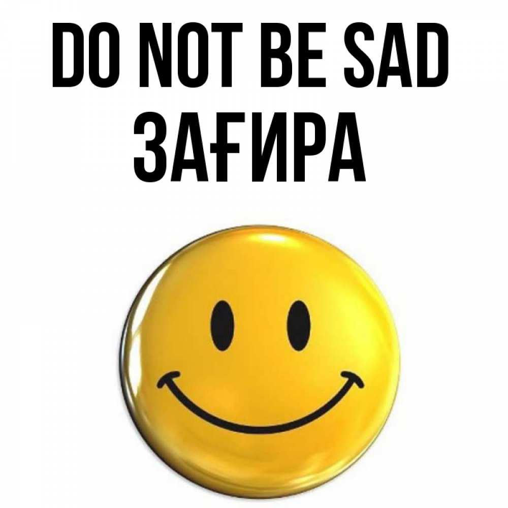 Greetings card с именем, ЗАҒИРА Do not be sad триде смайл Greetings with text for free download 
