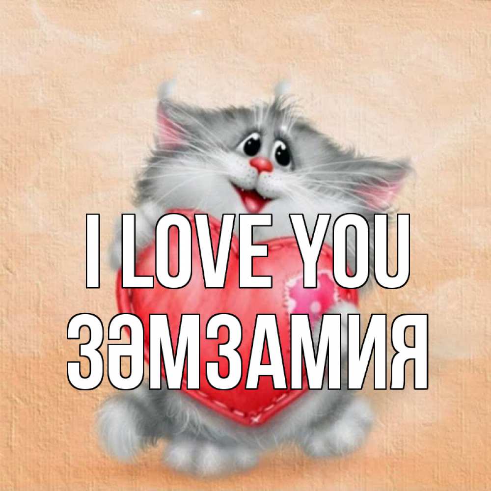 Greetings card с именем, ЗӘМЗАМИЯ I love you сердце с заплаткой Greetings with text for free download 