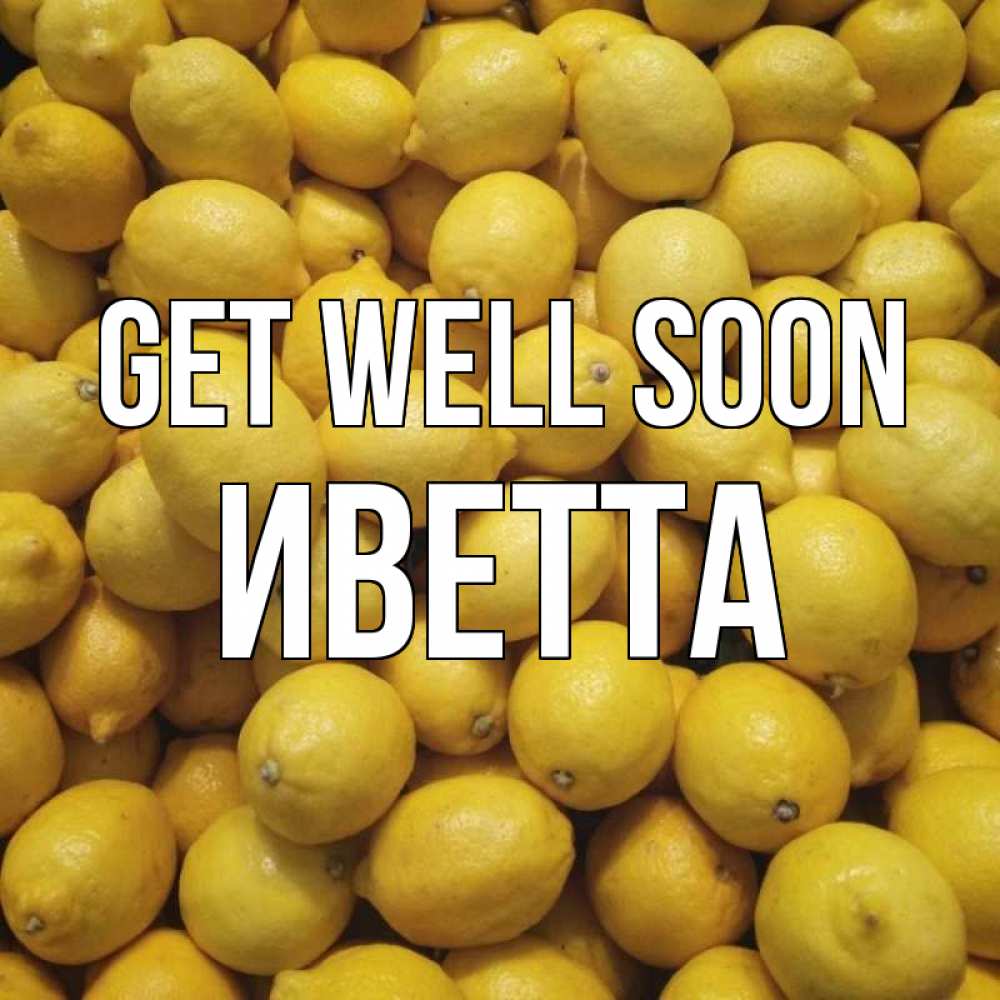 Greetings card с именем, Иветта Get well soon это точно поможет Greetings with text for free download 