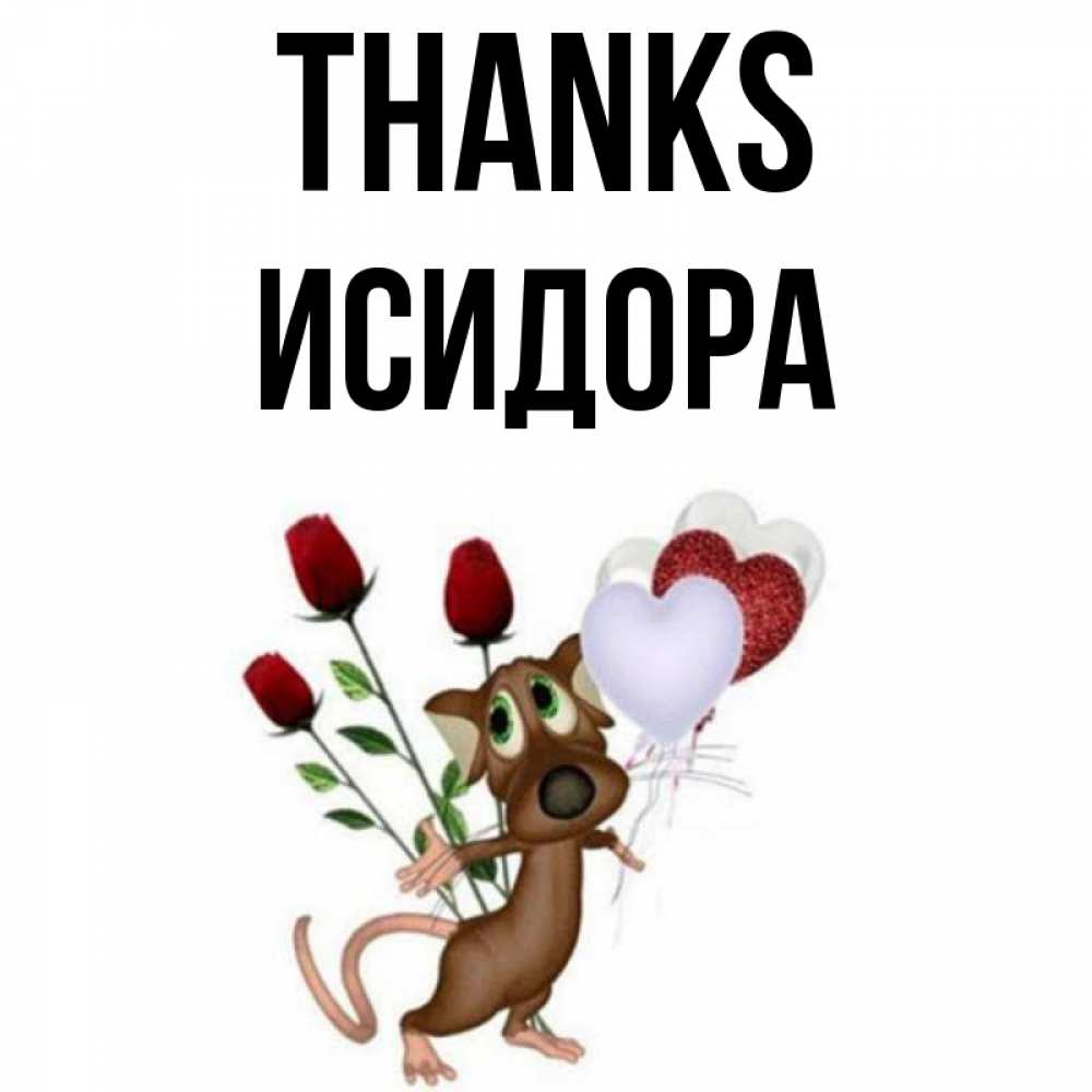 Greetings card с именем, Исидора Thanks песик с шариками в форме сердец Greetings with text for free download 