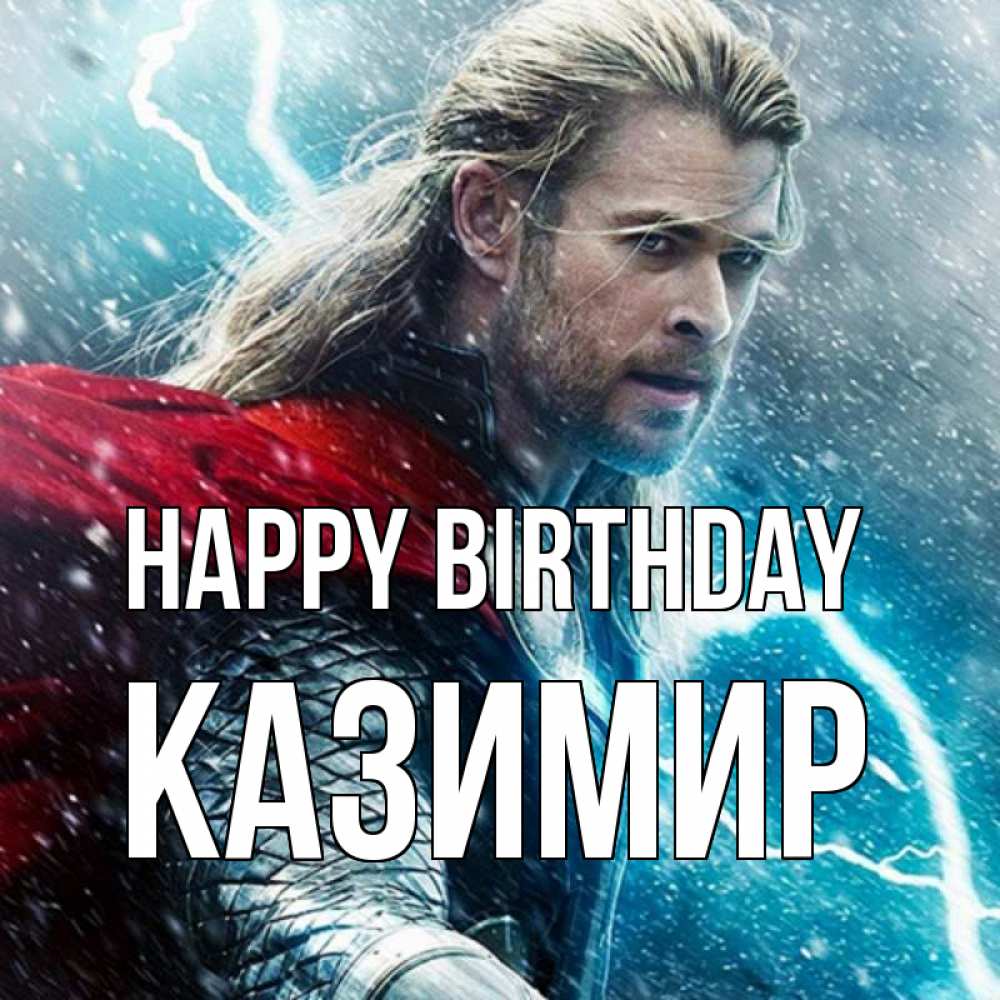 Greetings card с именем, Казимир Happy Birthday марвел боги Greetings with text for free download 