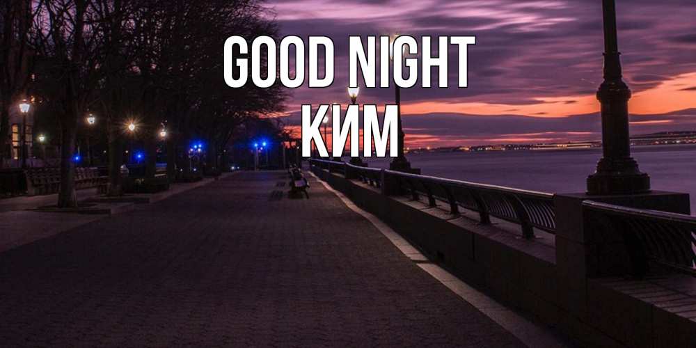 Greetings card с именем, Ким Good night фонари на фоне реки Greetings with text for free download 