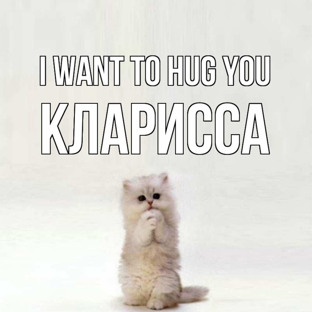 Greetings card с именем, Кларисса I want to hug you открытки с креативными подписями Greetings with text for free download 