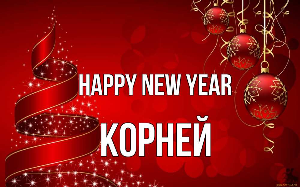 Greetings card с именем, Корней Happy New Year новый год Greetings with text for free download 