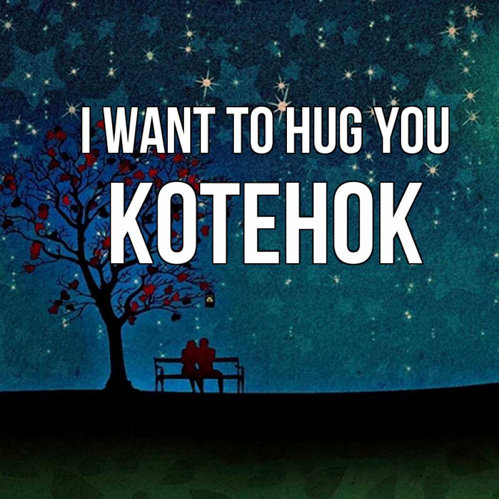 Greetings card с именем, Котенок I want to hug you много звезд Greetings with text for free download 