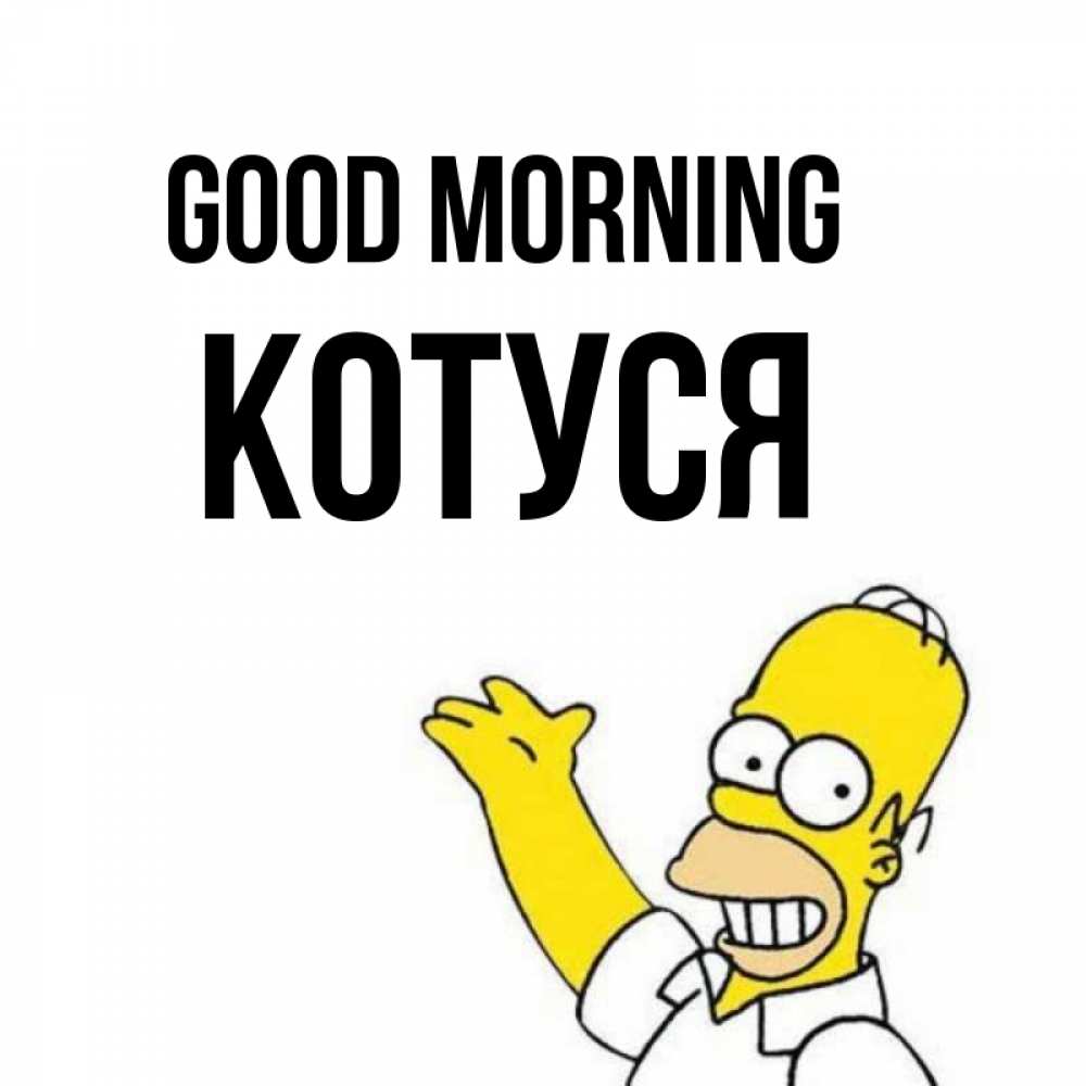 Greetings card с именем, Котуся Good morning открытки с пожеланиями Greetings with text for free download 