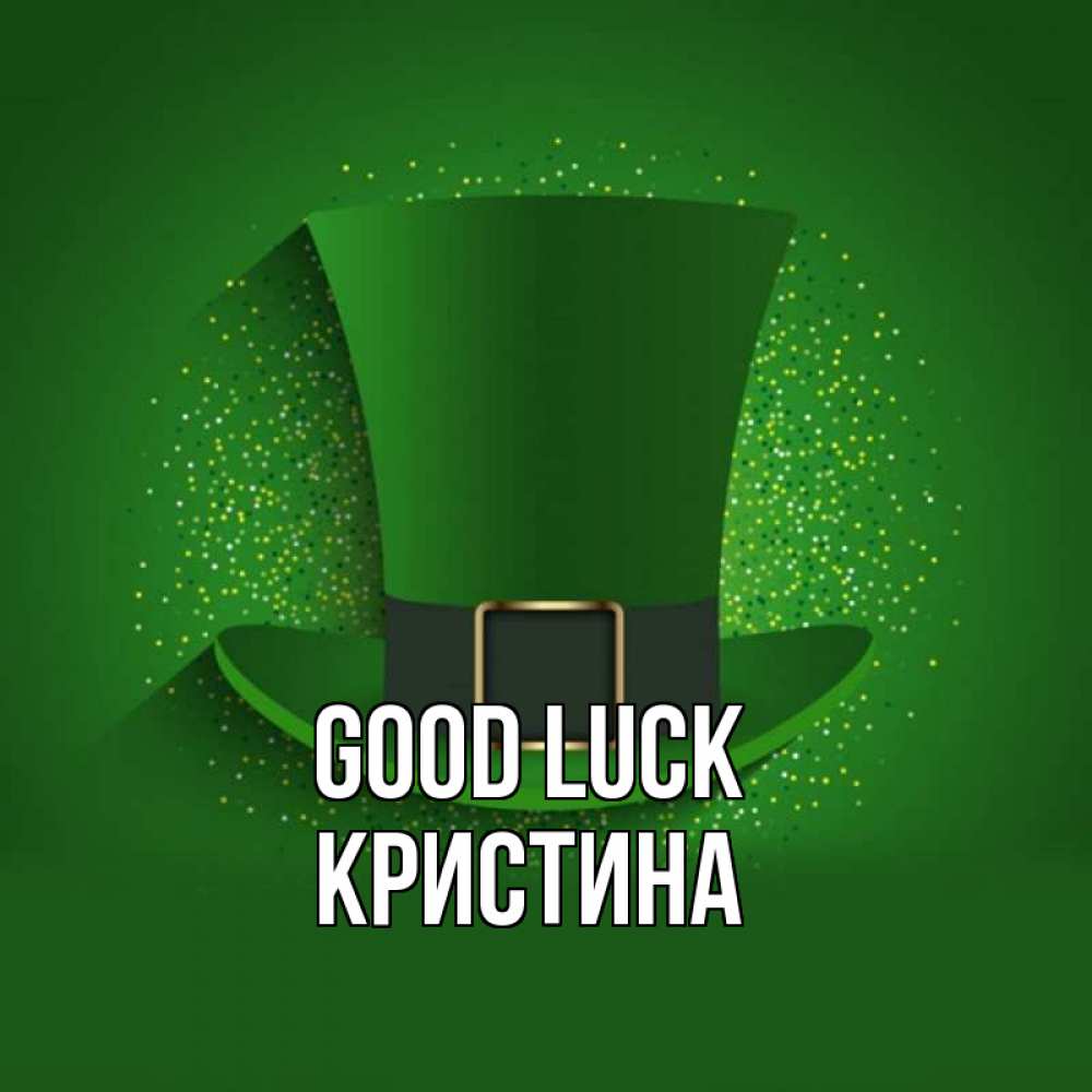 Greetings card с именем, Кристина Good luck фокусник Greetings with text for free download 