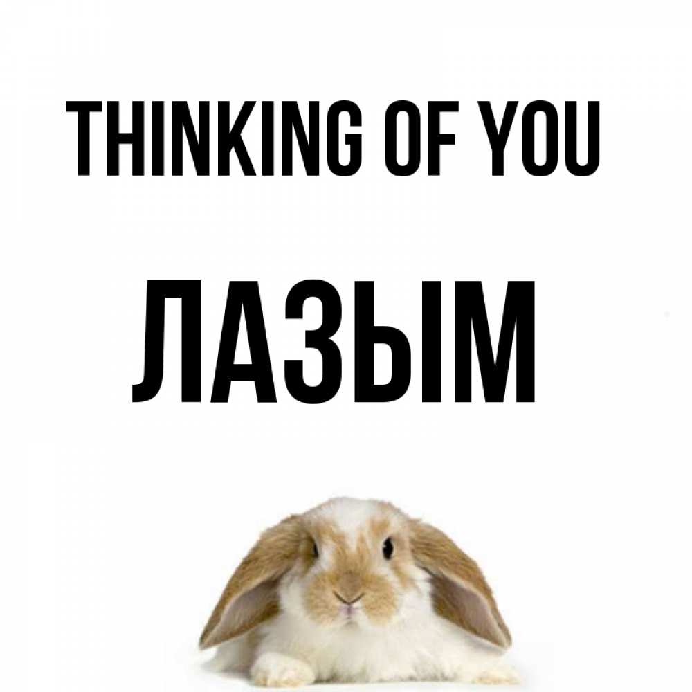 Greetings card с именем, ЛАЗЫМ Thinking of you подписать своими руками онлайн Greetings with text for free download 