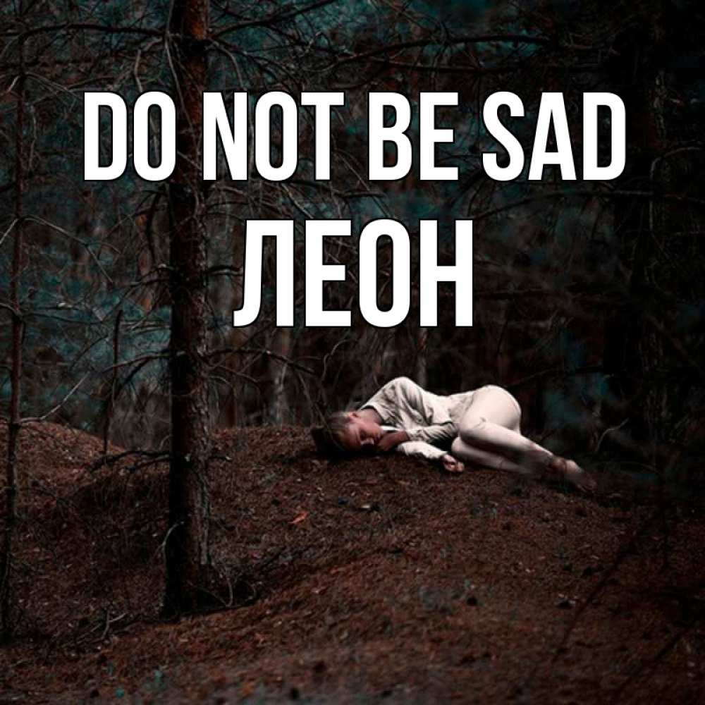 Greetings card с именем, Леон Do not be sad лес Greetings with text for free download 