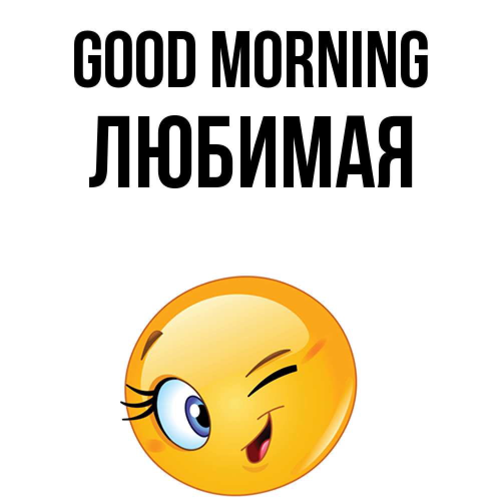 Greetings card с именем, Любимая Good morning хорошее настроение Greetings with text for free download 