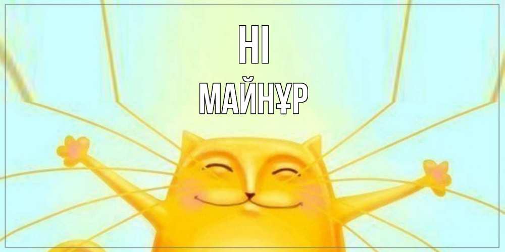 Greetings card с именем, МАЙНҰР Hi кот Greetings with text for free download 