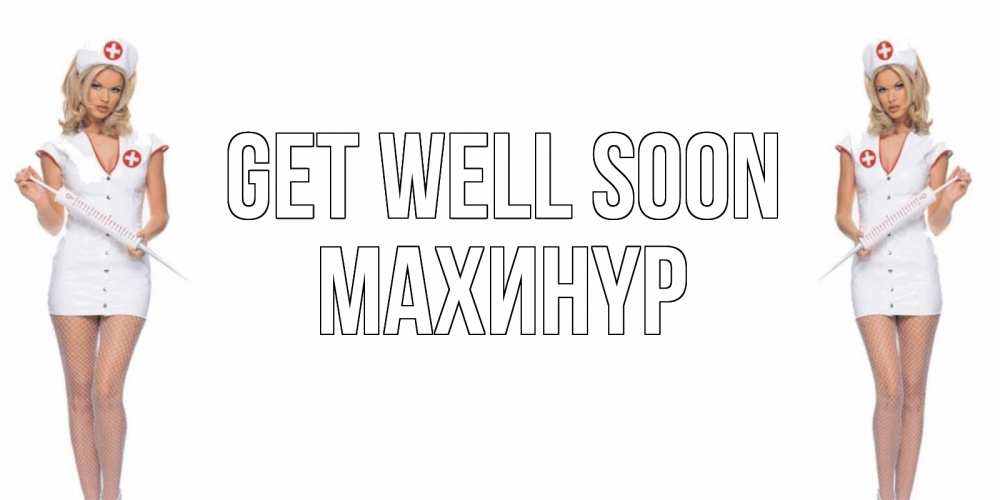 Greetings card с именем, МАХИНҮР Get well soon открытки с медсестрой Greetings with text for free download 