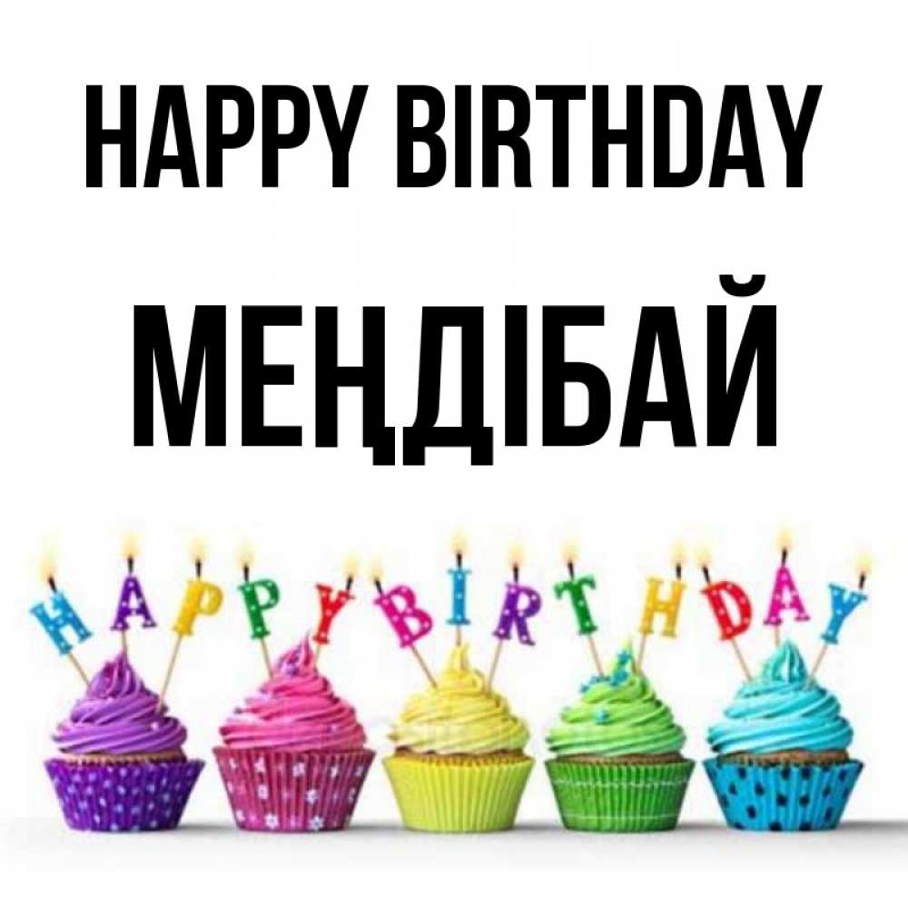 Greetings card с именем, МЕҢДІБАЙ Happy Birthday открытка ко дню рождения с разноцветными вкусняшками Greetings with text for free download 