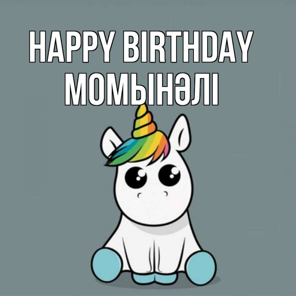 Greetings card с именем, МОМЫНӘЛІ Happy Birthday пони Greetings with text for free download 