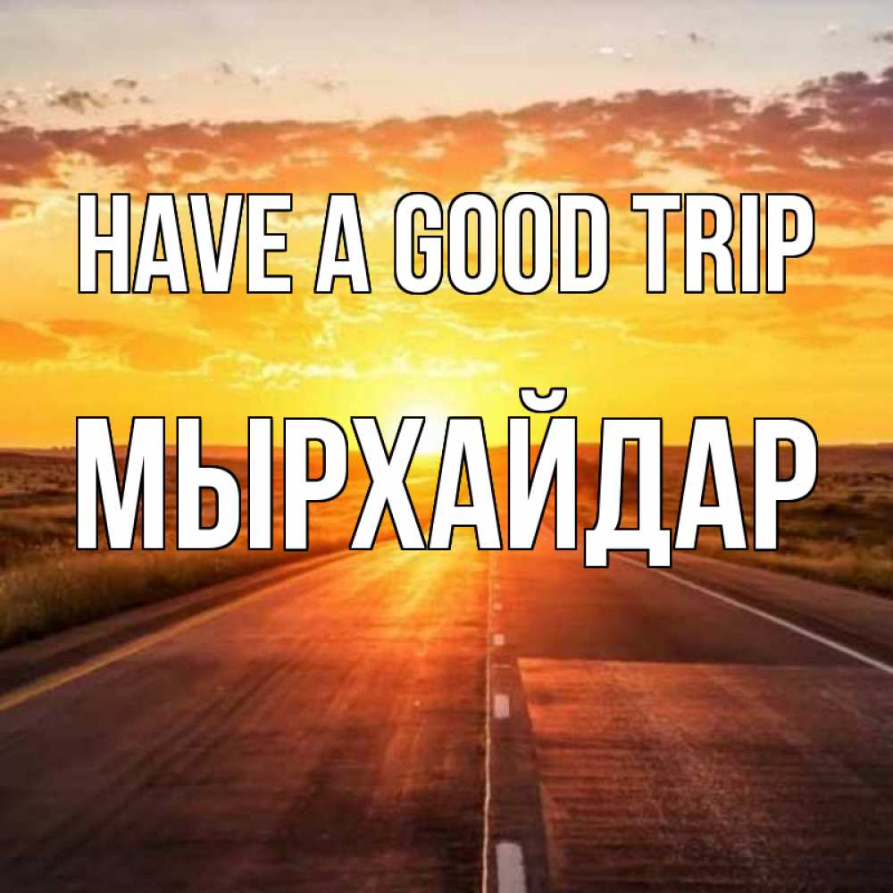 Greetings card с именем, МЫРХАЙДАР Have a good trip солнечный свет, закат Greetings with text for free download 