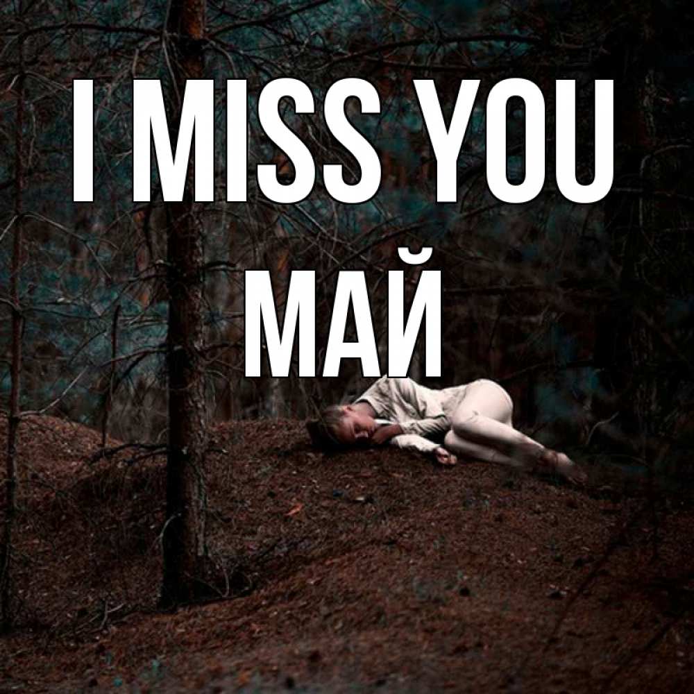 Greetings card с именем, Май I miss you очень Greetings with text for free download 