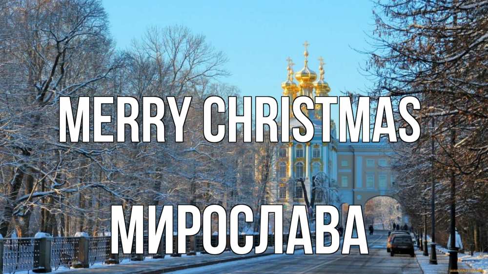 Greetings card с именем, Мирослава Merry Christmas храм Greetings with text for free download 