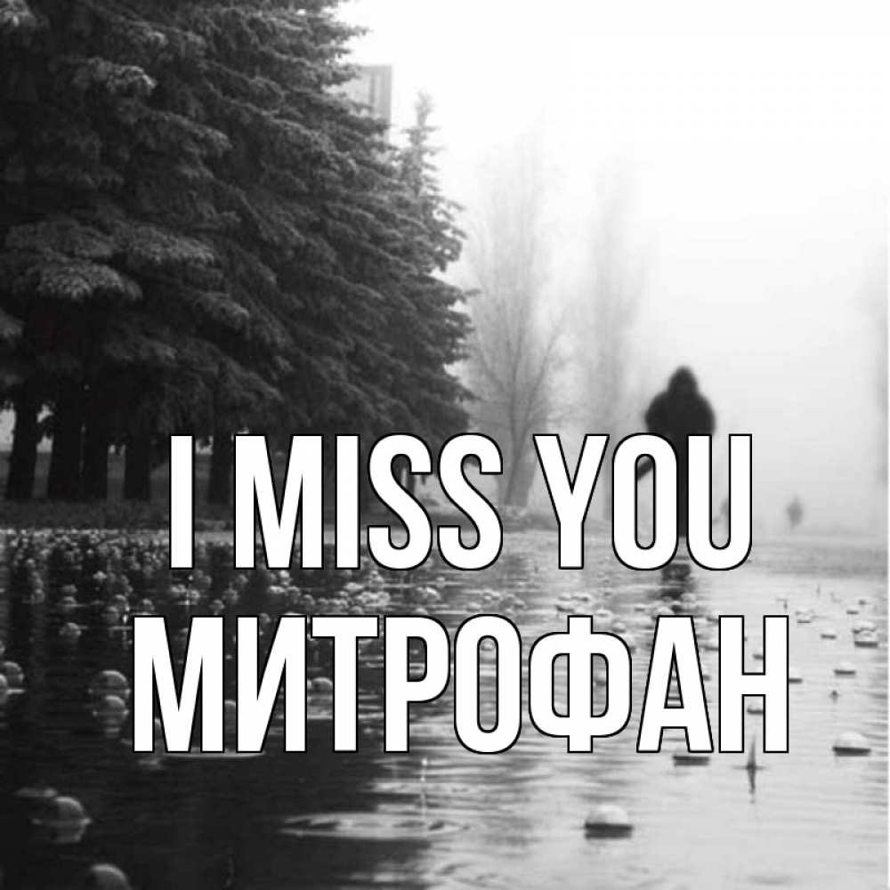 Greetings card с именем, Митрофан I miss you приходи Greetings with text for free download 