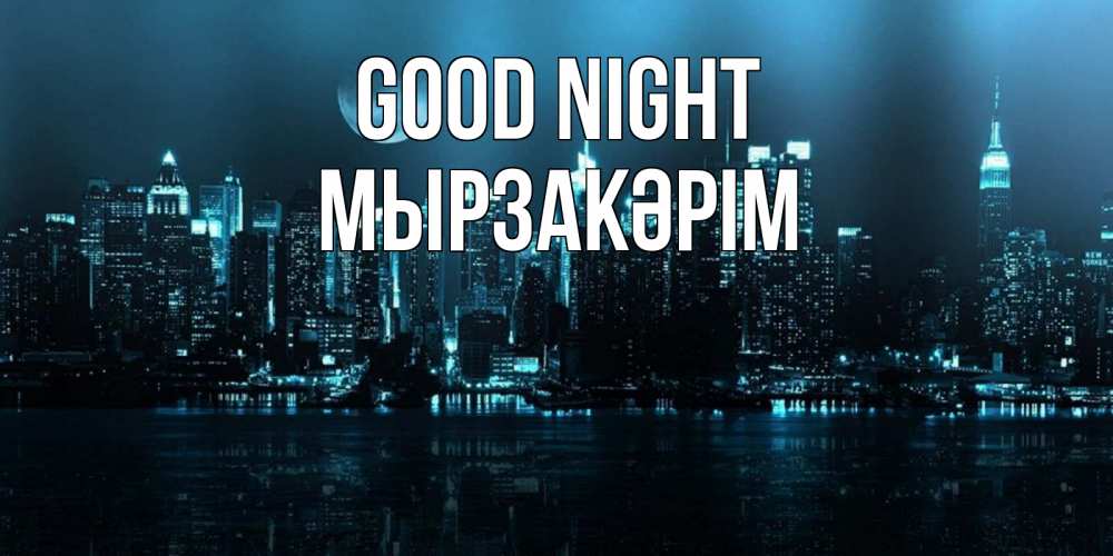 Greetings card с именем, Мырзакәрім Good night городской пейзаж Greetings with text for free download 