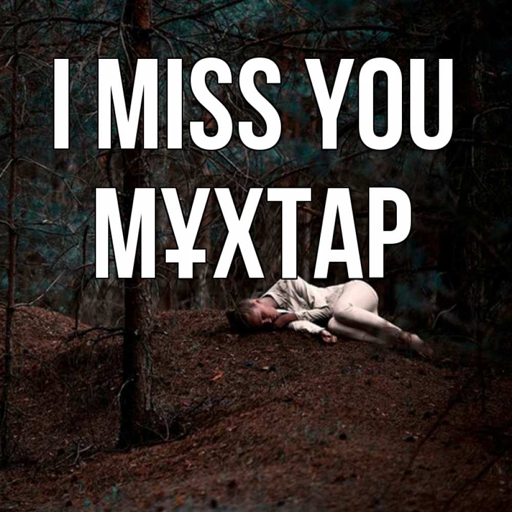 Greetings card с именем, МҰХТАР I miss you очень Greetings with text for free download 