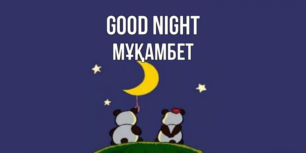 Greetings card с именем, МҰҚАМБЕТ Good night открытка с пожеланиями хорошо выспаться Greetings with text for free download 