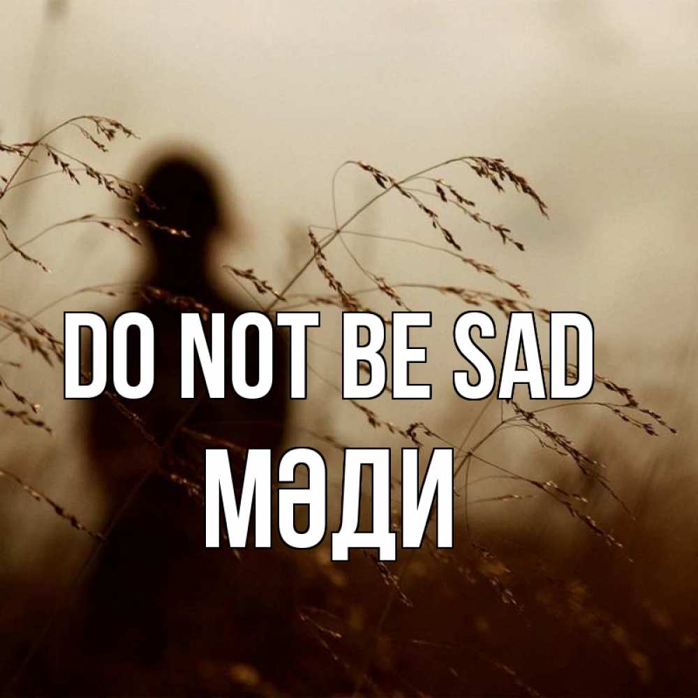Greetings card с именем, МӘДИ Do not be sad грусть Greetings with text for free download 