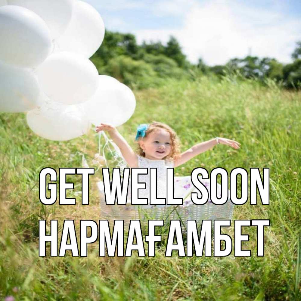 Greetings card с именем, НАРМАҒАМБЕТ Get well soon девочка сидит в корзине наверное от этого больной должен выздороветь Greetings with text for free download 