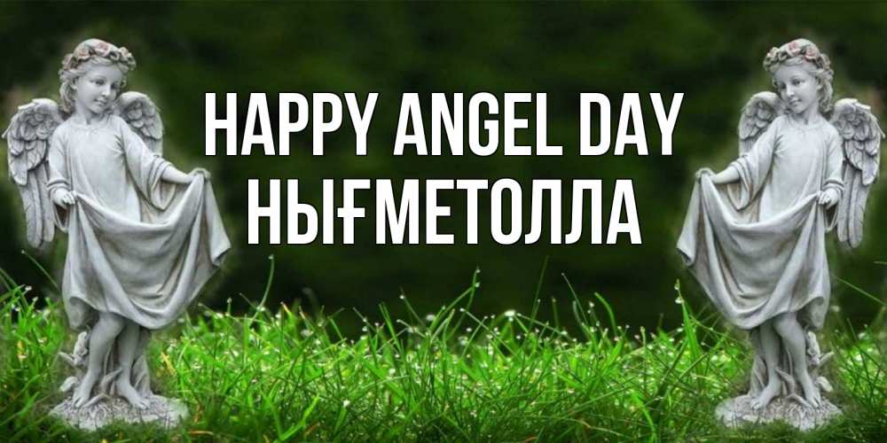 Greetings card с именем, НЫҒМЕТОЛЛА happy angel day небо, ангел, девушка Greetings with text for free download 