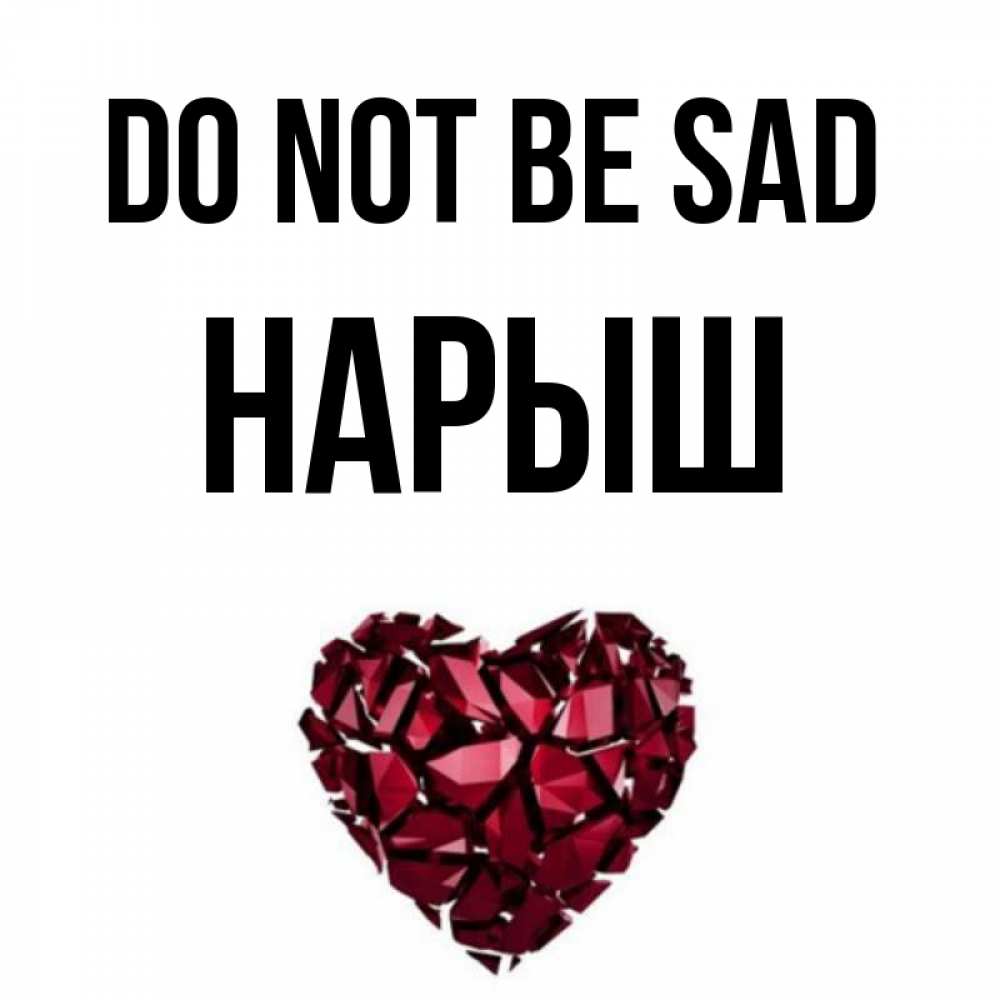 Greetings card с именем, Нарыш Do not be sad рубиновое сердечко Greetings with text for free download 