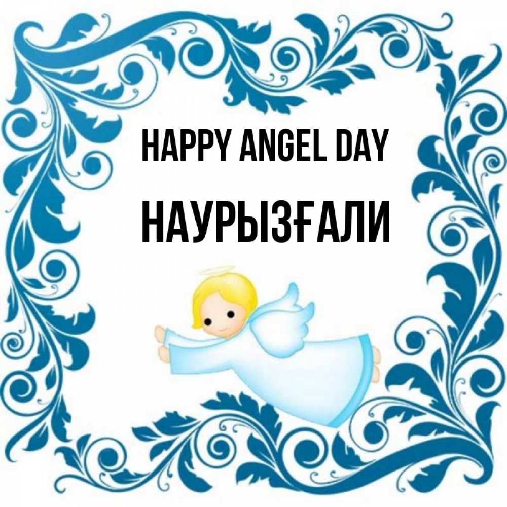 Greetings card с именем, Наурызғали happy angel day девочка ангел и синяя рамка Greetings with text for free download 
