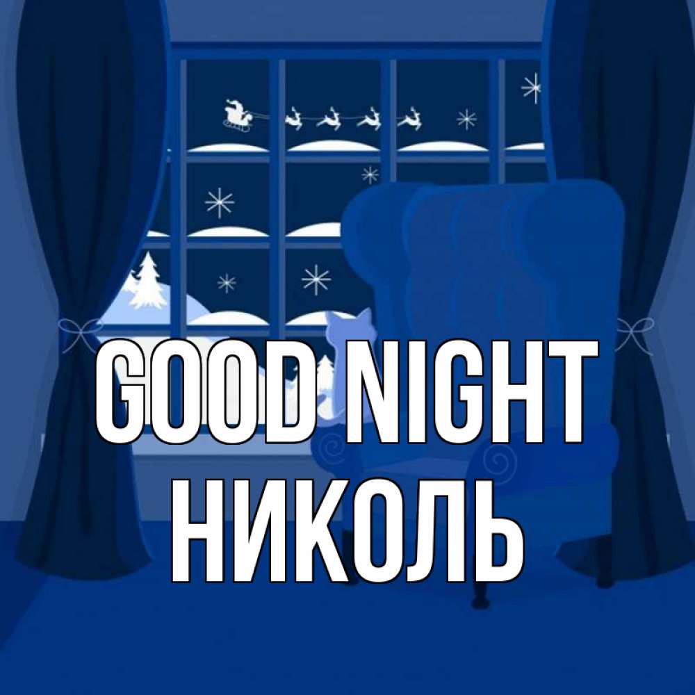 Greetings card с именем, Николь Good night зимняя тема Greetings with text for free download 