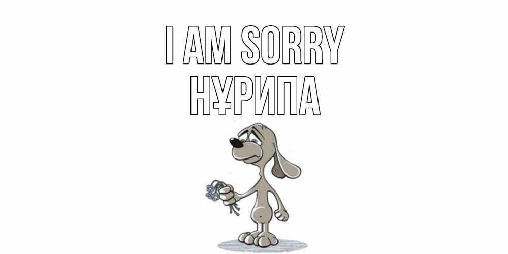 Greetings card с именем, НҰРИПА I am sorry открытка прости меня серый пес Greetings with text for free download 