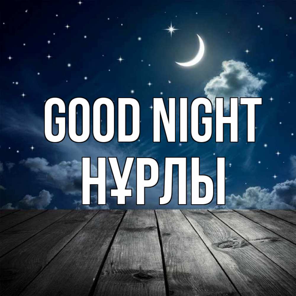Greetings card с именем, НҰРЛЫ Good night месяц и звезда Greetings with text for free download 